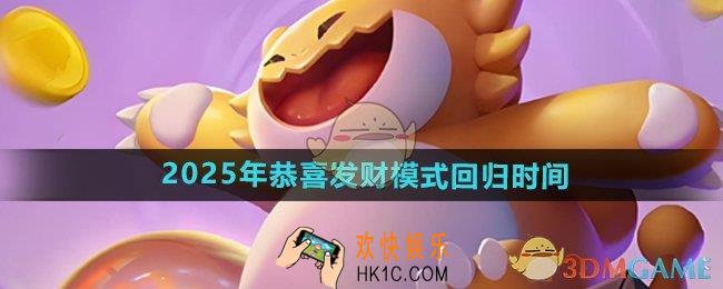 金铲铲之战恭喜发财什么时候上线