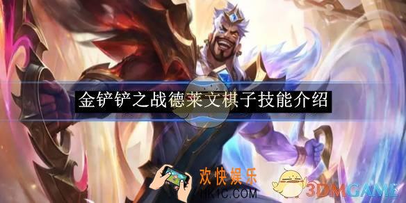 金铲铲之战德莱文棋子技能介绍