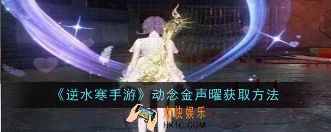 逆水寒手游动念金声曜怎么获取