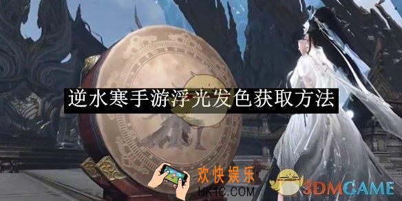 逆水寒手游浮光发色获取方法