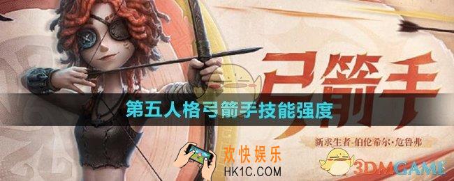 第五人格弓箭手技能怎么样
