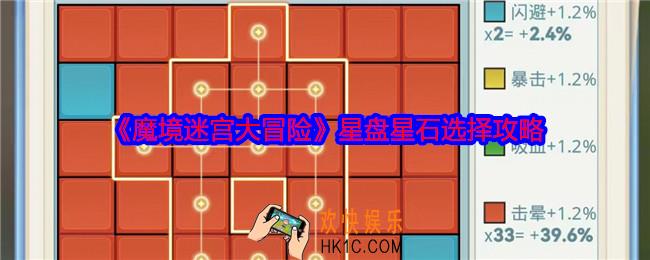魔境迷宫大冒险星盘星石选择攻略
