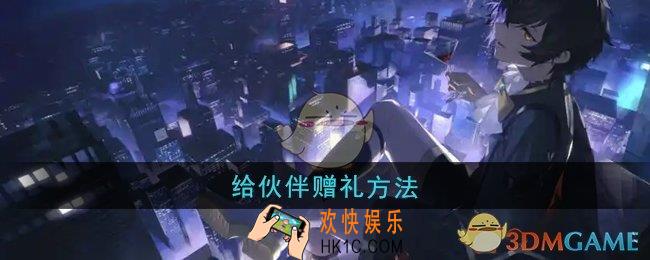龙族卡塞尔之门怎么给伙伴赠礼