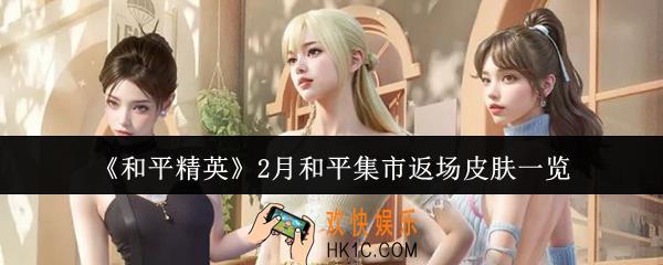 和平精英2月和平集市返场皮肤有哪些
