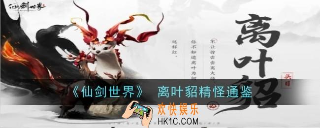 仙剑世界 离叶貂精怪怎么样