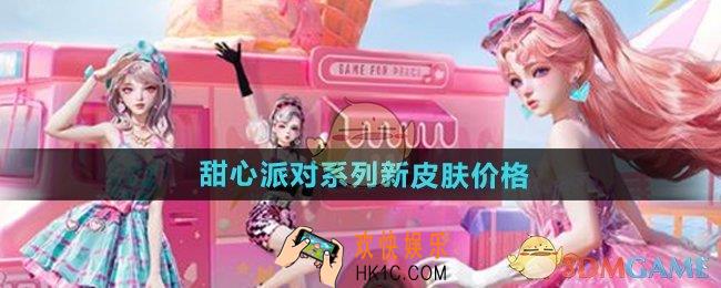 和平精英甜心派对皮肤多少钱