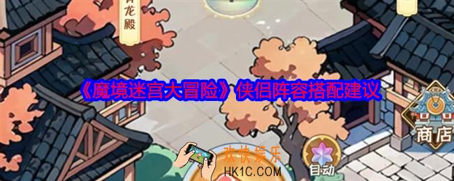 魔境迷宫大冒险侠侣阵容怎么搭配