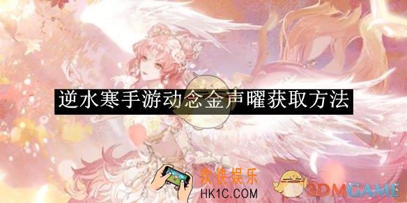 逆水寒手游动念金声曜获取方法