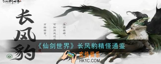 仙剑世界长风豹精怪怎么样