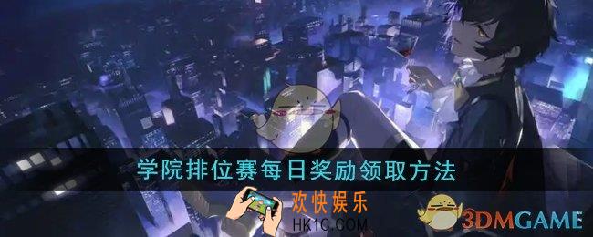 龙族卡塞尔之门学院排位赛每日奖励怎么领取