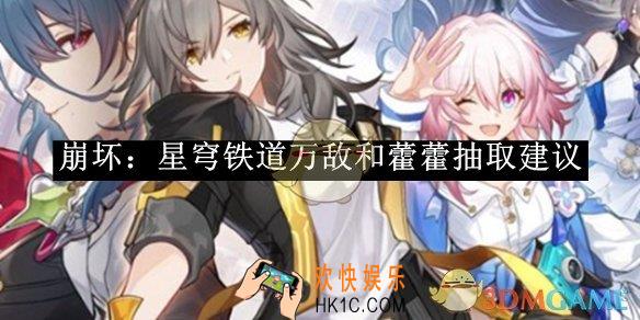 崩坏：星穹铁道万敌和藿藿抽取建议