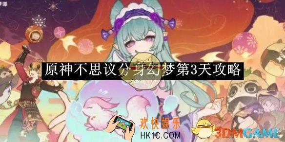 原神不思议分身幻梦第3天攻略