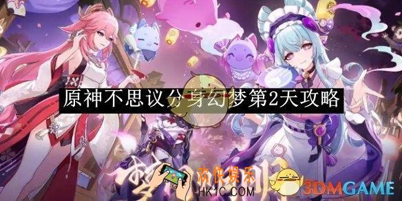 原神不思议分身幻梦第2天攻略