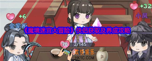 魔境迷宫大冒险侠侣怎么获得