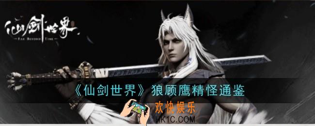 仙剑世界狼顾鹰怎么样