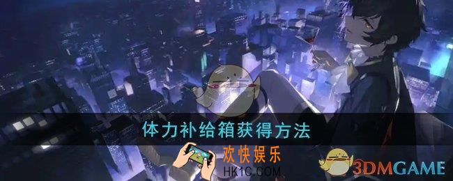 龙族卡塞尔之门体力补给箱怎么获得