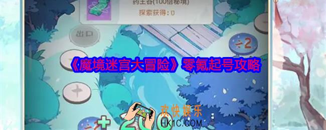 魔境迷宫大冒险零氪起号攻略