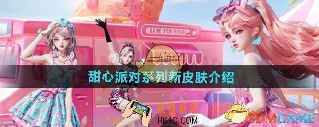 和平精英甜心派对系列皮肤怎么样