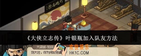 大侠立志传叶银瓶怎么加入队友