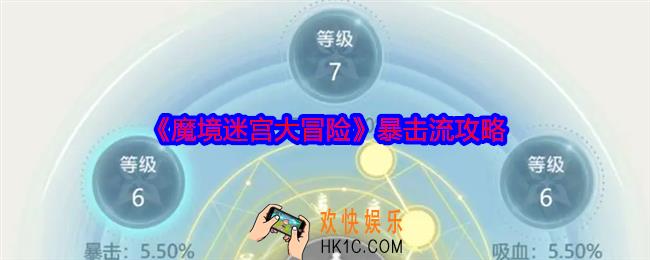魔境迷宫大冒险暴击流攻略