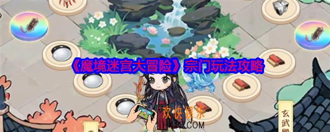 魔境迷宫大冒险宗门玩法攻略