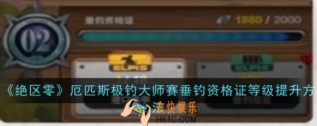 绝区零厄匹斯极钓大师赛垂钓资格证等级怎么提升
