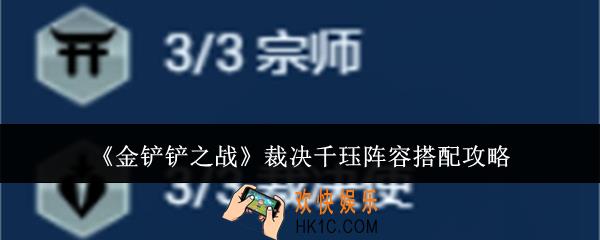 金铲铲之战裁决千珏阵容怎么搭配