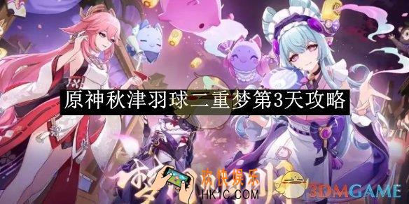 原神小狐狸的白日梦第2天攻略