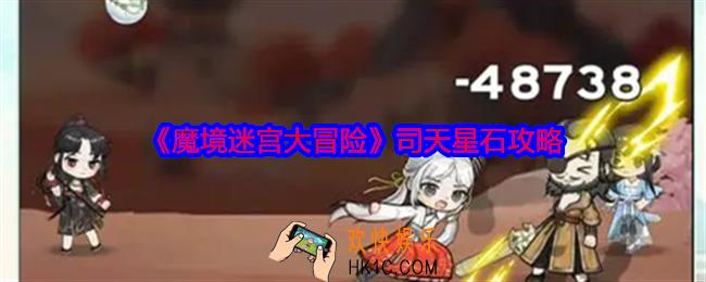 魔境迷宫大冒险司天星石攻略