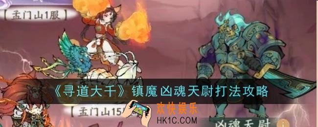 寻道大千镇魔​凶魂天尉打法是什么