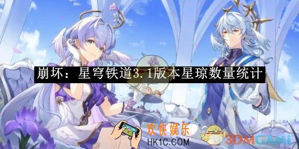 崩坏：星穹铁道3.1版本星琼数量统计