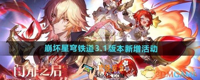 崩坏星穹铁道3.1版本有哪些活动