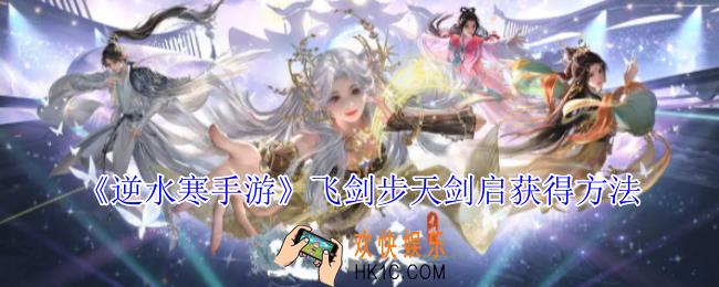 逆水寒手游飞剑步天剑启怎么获得