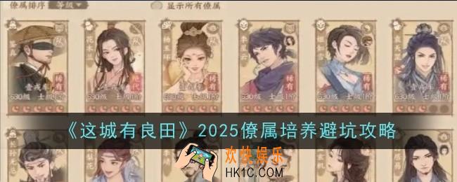 这城有良田2025僚属怎么培养