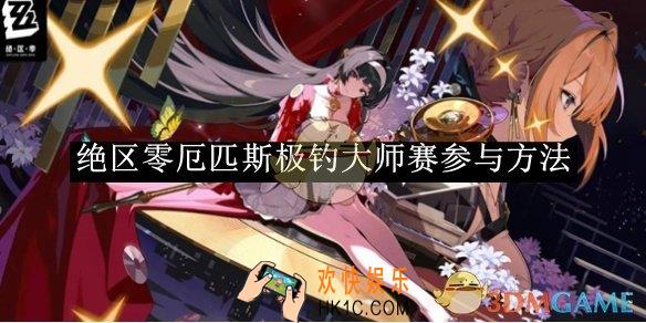 绝区零厄匹斯极钓大师赛参与方法