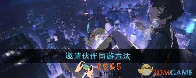 龙族卡塞尔之门怎么邀请伙伴一起同游