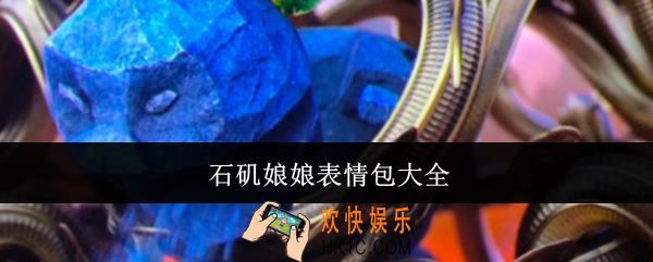 石矶娘娘表情包有哪些