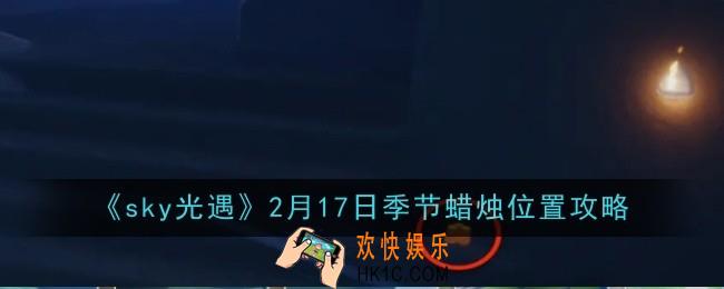 sky光遇2月17日季节蜡烛位置在哪