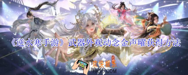 逆水寒手游武器外观动念金声曜怎么获得