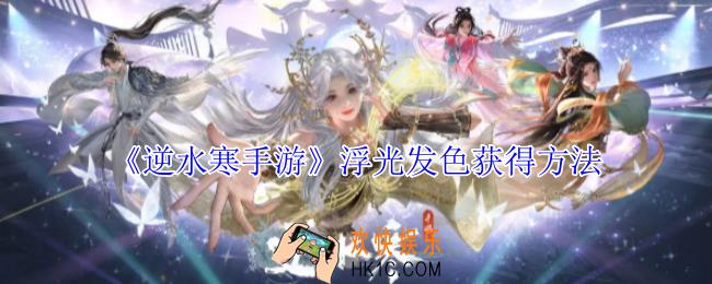 逆水寒手游浮光发色怎么获得