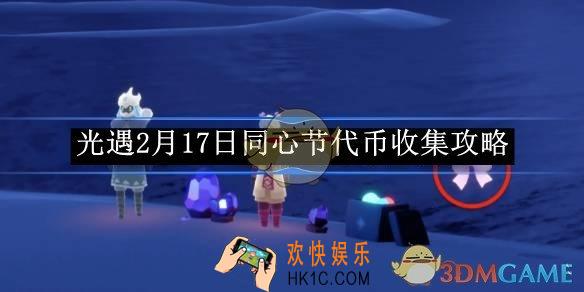 光遇2月17日同心节代币收集攻略