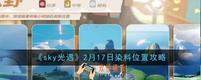  光遇2月17日染料位置在哪