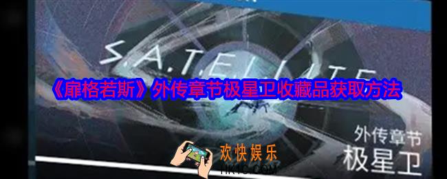 扉格若斯外传章节极星卫收藏品怎么获得