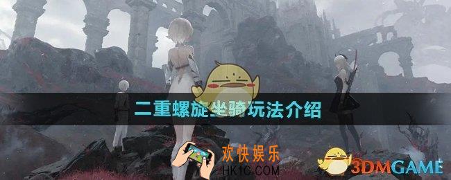 二重螺旋坐骑怎么玩