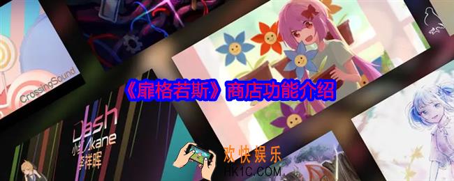 扉格若斯商店卖什么