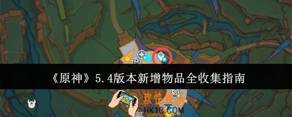 原神5.4版本新增物品怎么全收集