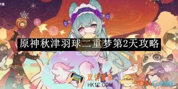 原神秋津羽球二重梦第2天攻略