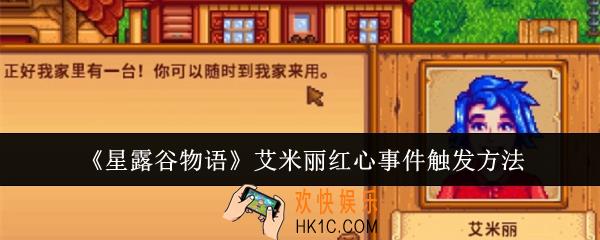 星露谷物语艾米丽红心事件怎么触发
