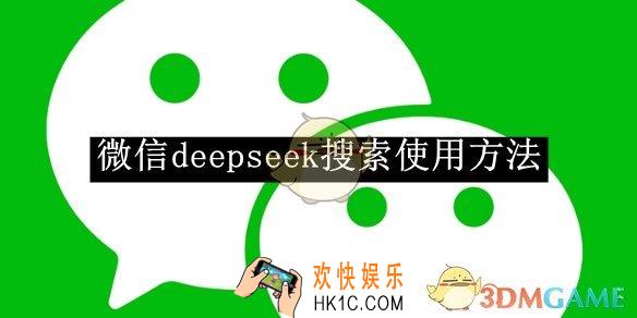微信deepseek搜索使用方法