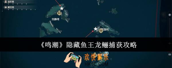 鸣潮隐藏鱼王龙鲡怎么捕获
